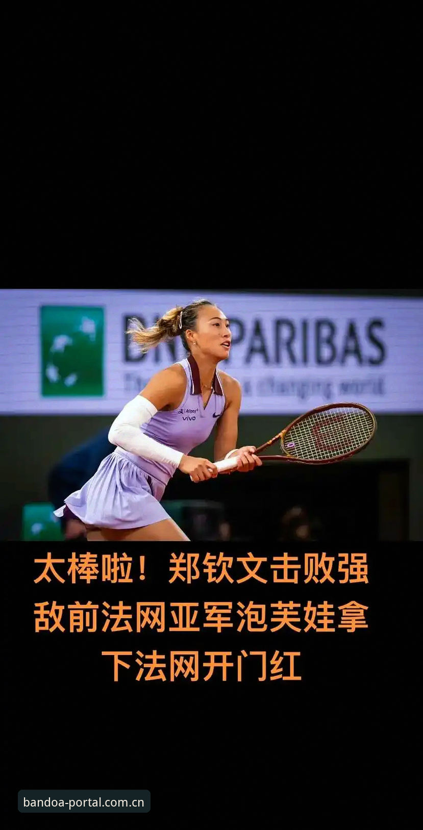 半岛APP官方版 法网女单抽签揭晓,郑钦文保分挑战全解析——半岛体育平台观赛指南