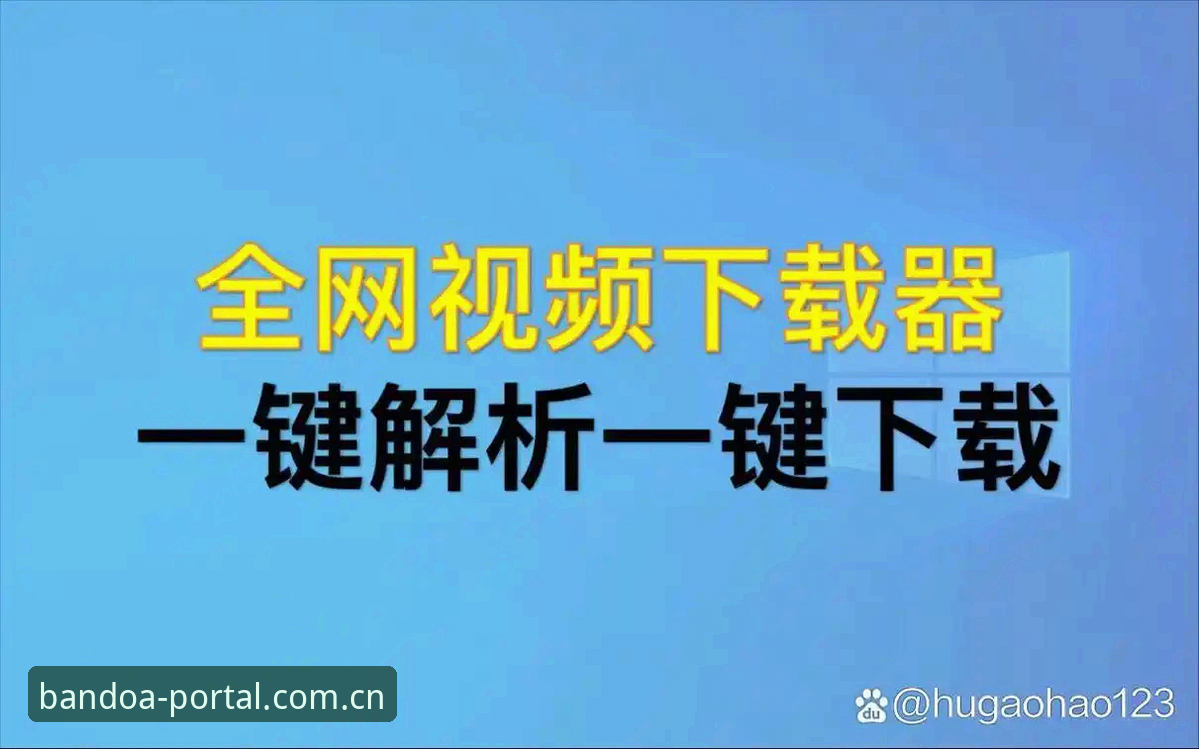 半岛体育APP下载最新版 半岛体育平台新手必备实用指南:从下载到登录的全流程解析