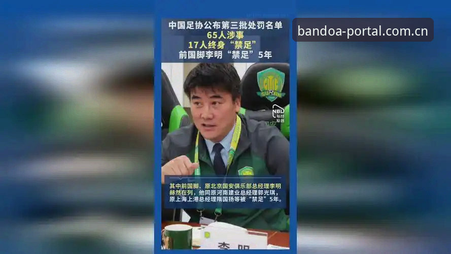 中国足协第三批禁足名单深度解读：从半岛体育平台视角看懂足球反腐完整指南