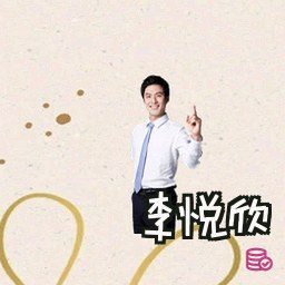 李悦欣