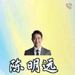 陈明远