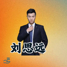 刘思远