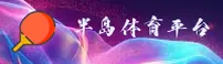 半岛官方网站